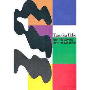 田中一光的平面设计世界 在极简中构筑的日本美学宇宙